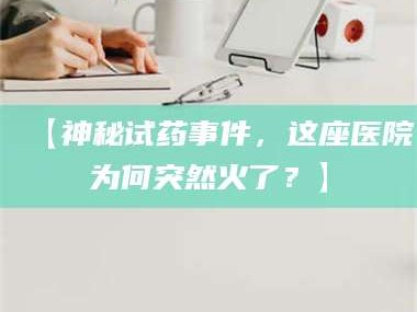 渑池【神秘试药事件，这座医院为何突然火了？】