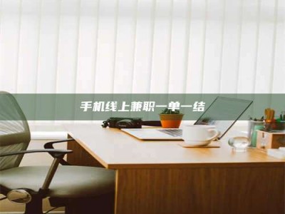 渑池手机线上兼职一单一结