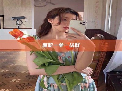 渑池兼职一单一结群