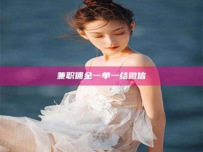渑池兼职佣金一单一结微信