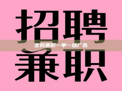 渑池宝妈兼职一单一结广告