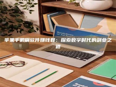 渑池苹果手机刷软件赚钱群：探索数字时代的副业之道