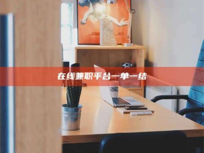 渑池在线兼职平台一单一结