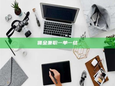 渑池佣金兼职一单一结