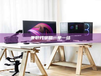 渑池兼职打字员一单一结