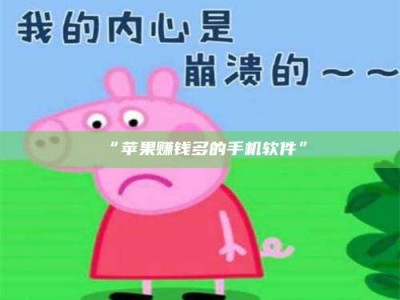 渑池“苹果赚钱多的手机软件”