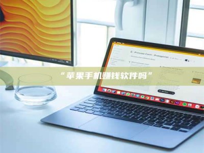 渑池“苹果手机赚钱软件吗”