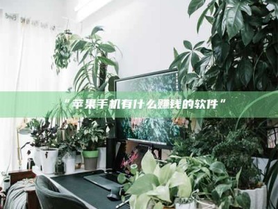 渑池“苹果手机有什么赚钱的软件”