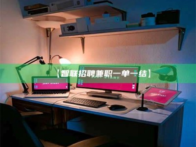 渑池【智联招聘兼职一单一结】