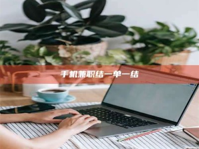 渑池手机兼职结一单一结