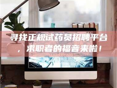 渑池寻找正规试药员招聘平台，求职者的福音来啦！