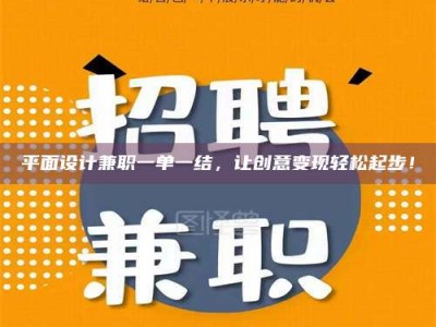 渑池平面设计兼职一单一结，让创意变现轻松起步！