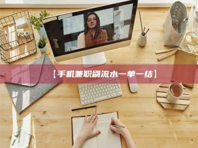 渑池【手机兼职刷流水一单一结】