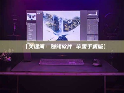 渑池【关键词：赚钱软件 苹果手机版】