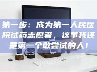 渑池第一步：成为第一人民医院试药志愿者，这事我还是第一个敢尝试的人！