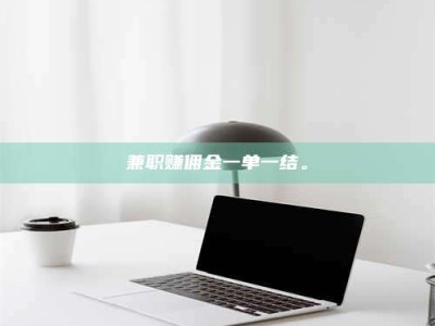 渑池兼职赚佣金一单一结。