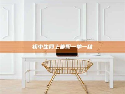 渑池初中生网上兼职一单一结