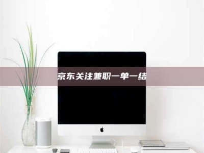 渑池京东关注兼职一单一结