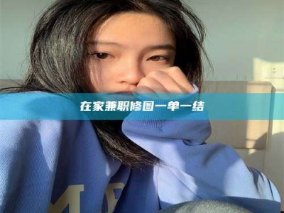 渑池在家兼职修图一单一结