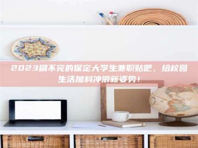 渑池上海试药员招聘：加入我们，一起探索药物研发的激动人心之旅！