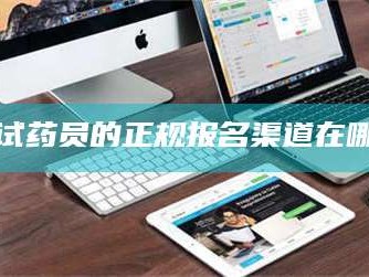 渑池试药员的正规报名渠道在哪