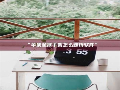 渑池“苹果越狱手机怎么赚钱软件”