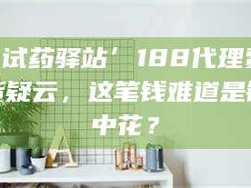 渑池‘试药驿站’188代理费假货疑云，这笔钱难道是镜中花？