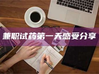 渑池兼职试药第一天感受分享