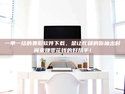 渑池一单一结的兼职软件下载，是让忙碌的你抽出时间来赚零花钱的好帮手！