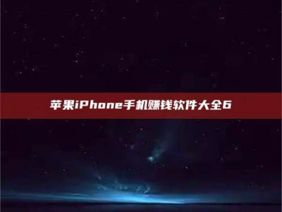 渑池苹果iPhone手机赚钱软件大全6