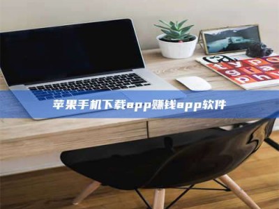 渑池苹果手机下载app赚钱app软件