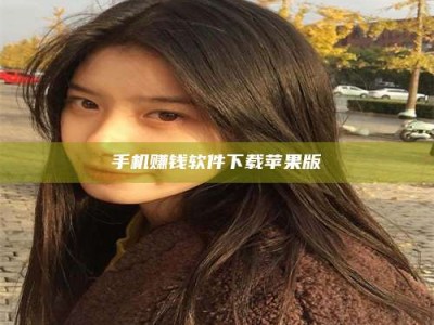 渑池手机赚钱软件下载苹果版