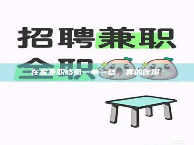 渑池在家兼职修图一单一结，真的吹爆！