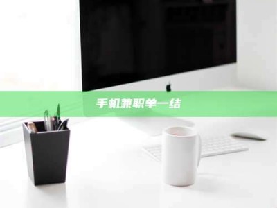 渑池手机兼职单一结