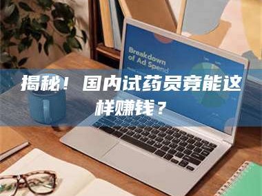 渑池揭秘！国内试药员竟能这样赚钱？
