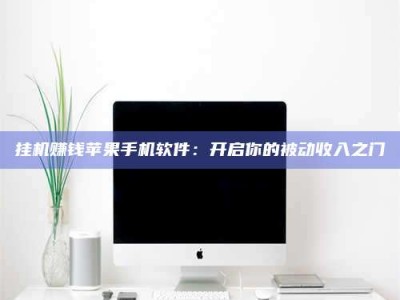 渑池挂机赚钱苹果手机软件：开启你的被动收入之门