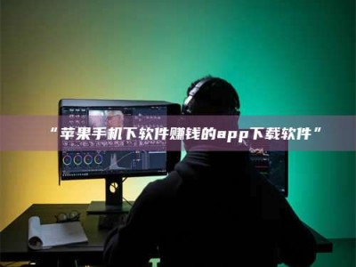 渑池“苹果手机下软件赚钱的app下载软件”