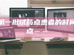 渑池第一批试药点患者的时间点……