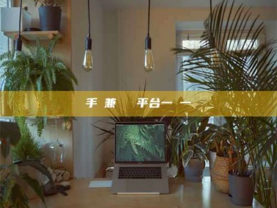 渑池手機兼職賺錢平台一單一結