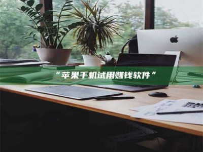 渑池“苹果手机试用赚钱软件”
