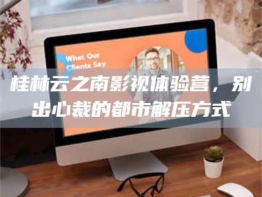 渑池桂林云之南影视体验营，别出心裁的都市解压方式