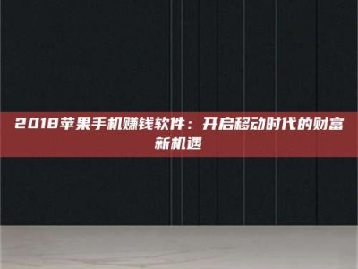 渑池2018苹果手机赚钱软件：开启移动时代的财富新机遇