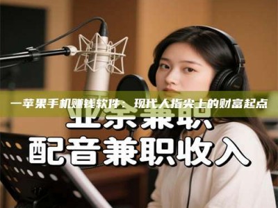 渑池一苹果手机赚钱软件：现代人指尖上的财富起点