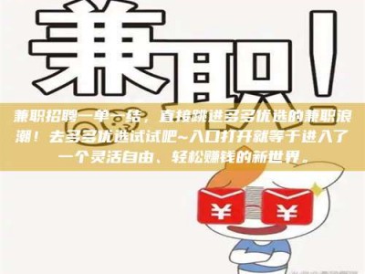 渑池兼职招聘一单一结，直接跳进多多优选的兼职浪潮！去多多优选试试吧~入口打开就等于进入了一个灵活自由、轻松赚钱的新世界。