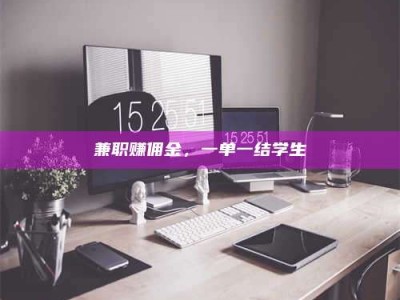 渑池兼职赚佣金，一单一结学生