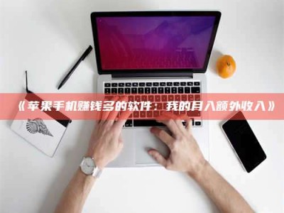 渑池《苹果手机赚钱多的软件：我的月入额外收入》