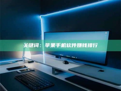 渑池关键词：苹果手机软件赚钱排行