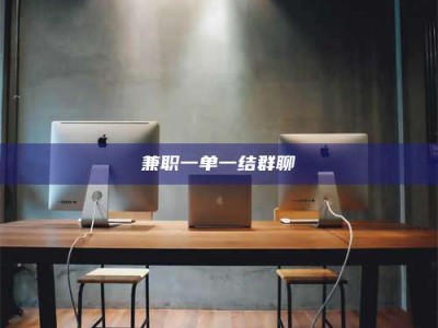 渑池兼职一单一结群聊