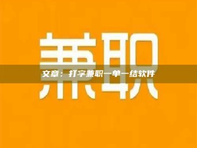 渑池文章：打字兼职一单一结软件