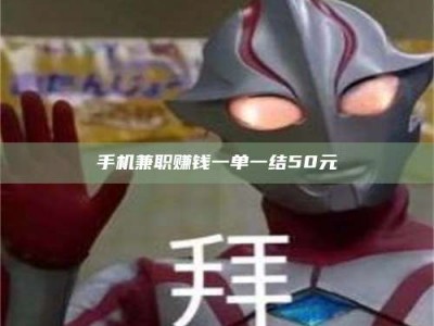 渑池手机兼职赚钱一单一结50元